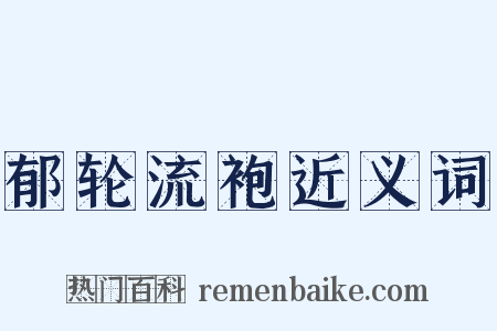 郁轮流袍近义词是什么意思的图片